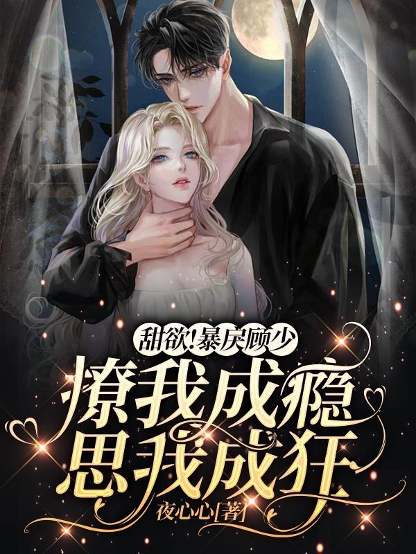 顾少爆宠小娇妻
