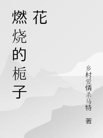 栀子花烧根了什么样子