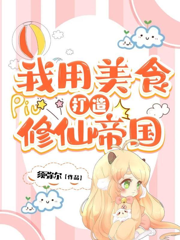 我用美食来升级拉式漫画