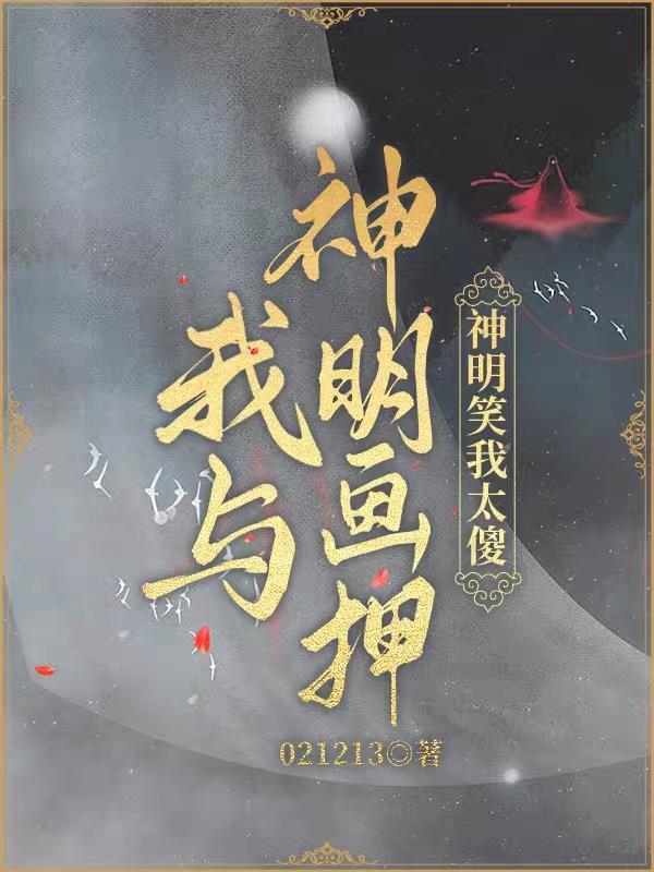 我与神明画押动态壁纸