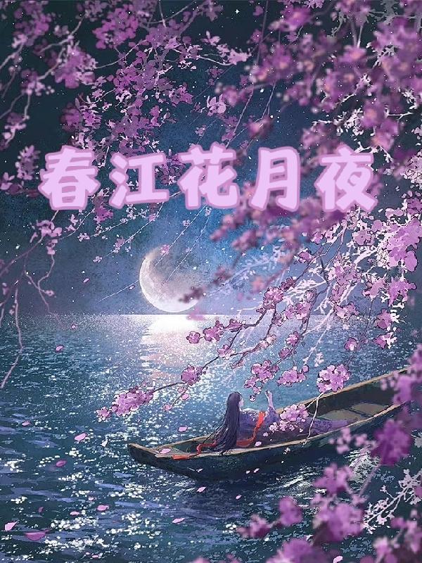 春江花月夜朗诵