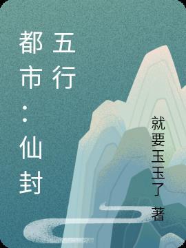 都市修仙 封圣