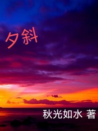 夕斜的意思