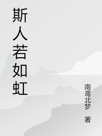 斯人若如虹的下一句怎么接