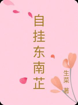 自挂东南枝[旺柴