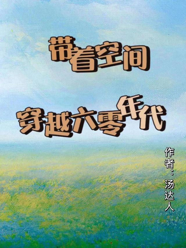 带着空间穿越六零年代去俄罗斯销售