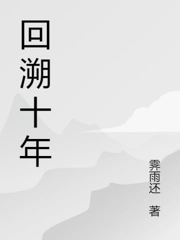 回溯2009