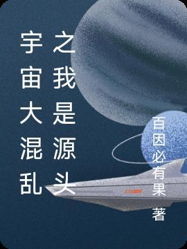 混沌之我是宇宙