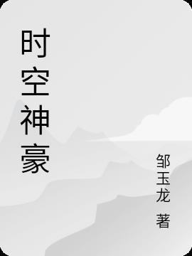 时空神豪开局交易光刻机