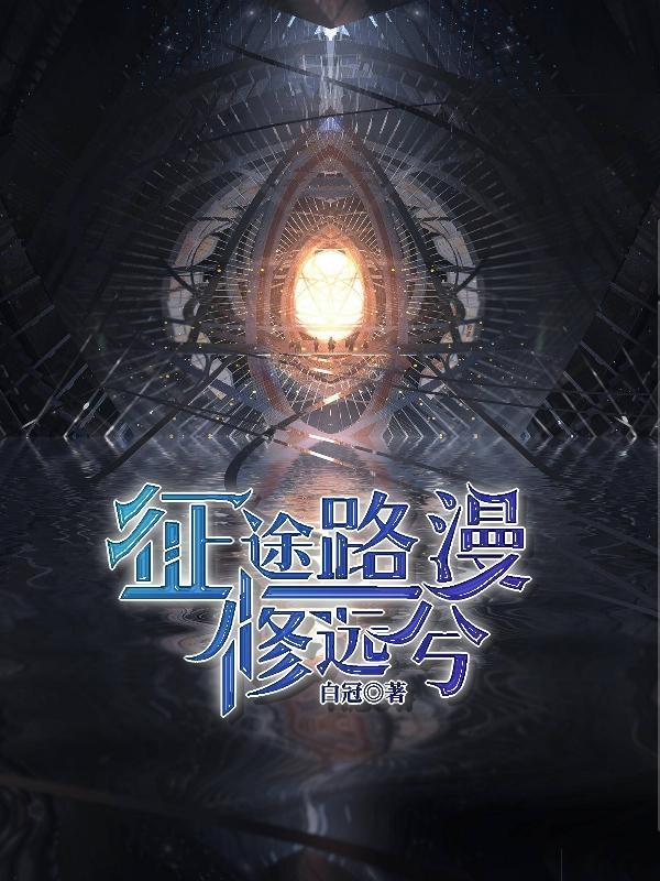 征途漫漫下一句适合说什么