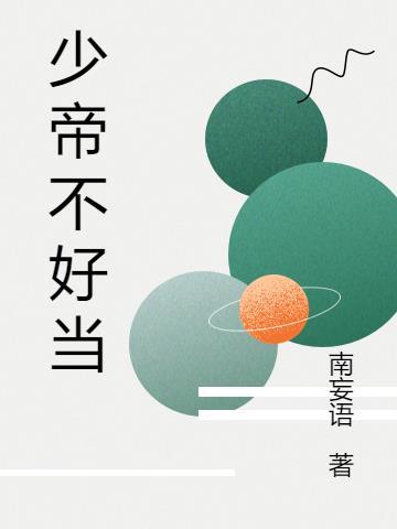 少帝他不想重生简介
