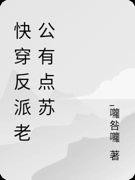 快穿 反派老公有点苏