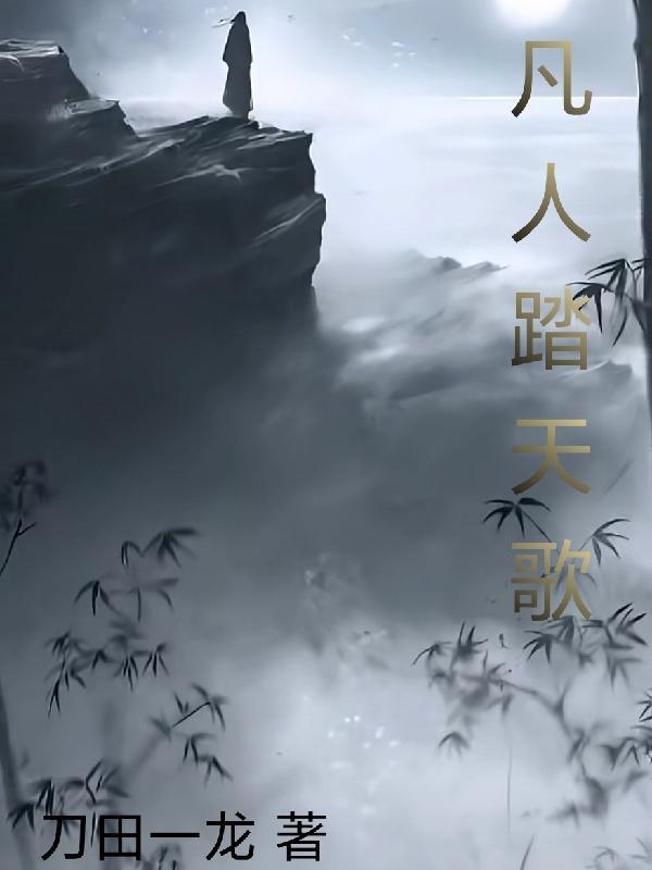 凡人踏天行