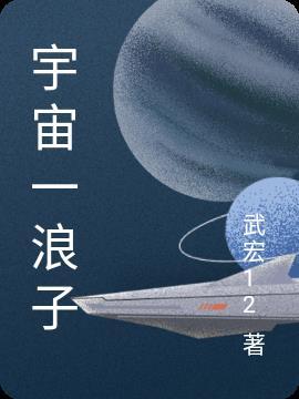 宇宙一粟