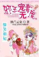 爆笑萌妃邪王宠妻无度 第306章