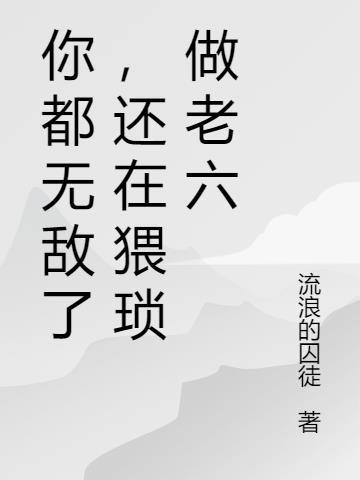 你都无敌了还不快下山