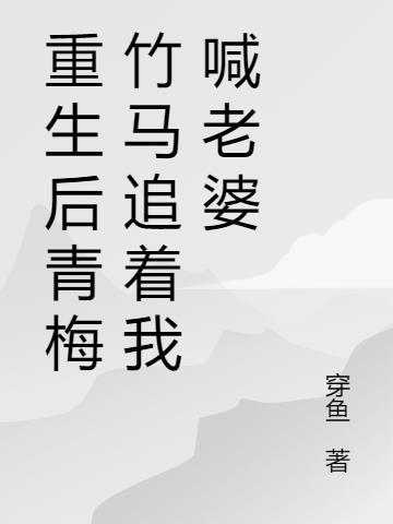重生青梅后悔珍惜竹马