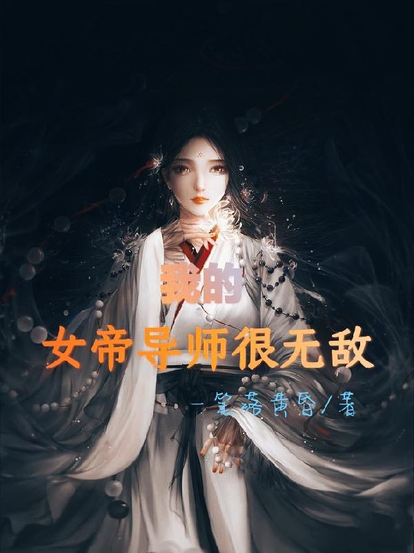 我女帝鼎炉