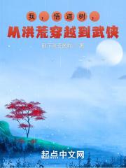 穿越洪荒之我是悟道树夏九幽