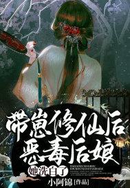 带娃修仙在末世
