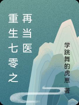 重生之七零当神医