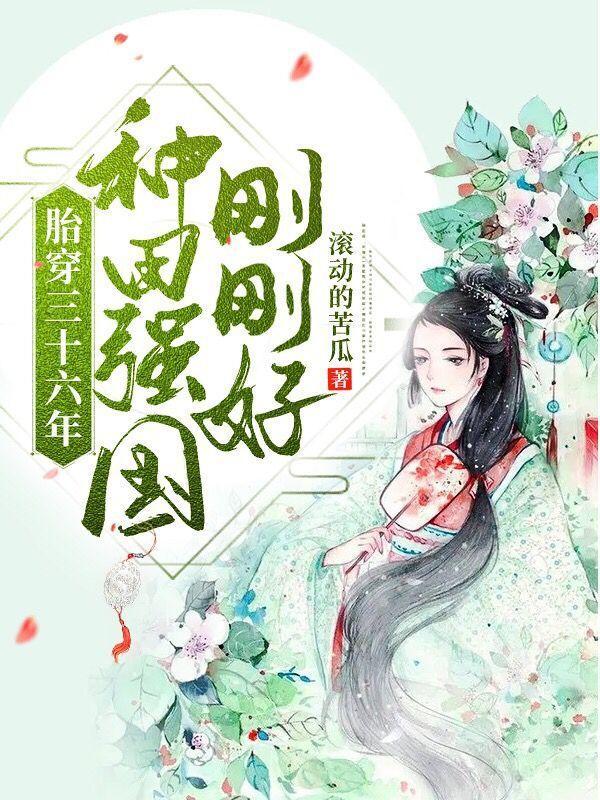 胎穿三十六年种田强国刚刚好全文阅读