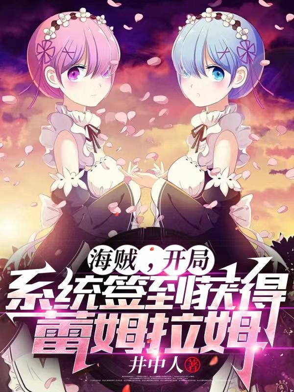 海贼王之开局签到冥王雷利