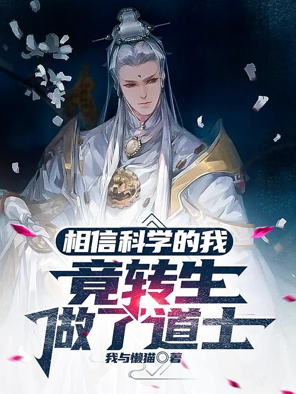 竟转生做了道士 我与懒猫