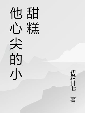 他心尖的小甜糕免费阅读