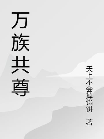 万族公敌