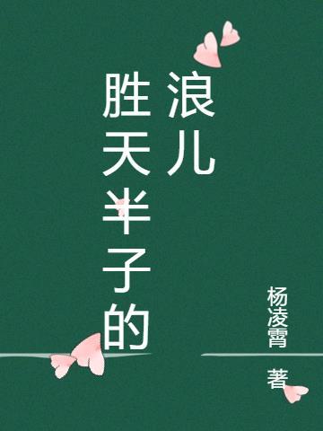 胜天半子原文