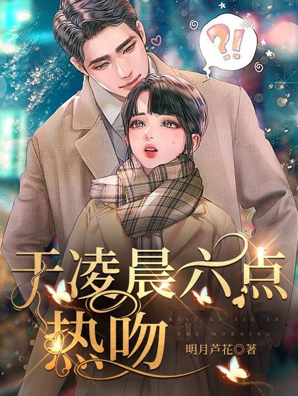 于凌晨六点热吻 明月芦花