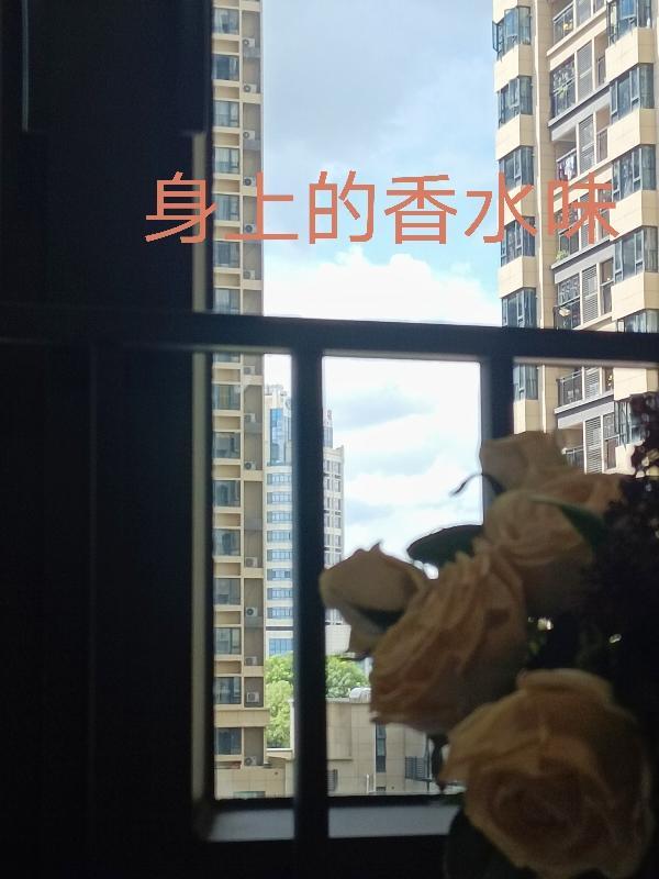 身上的香水味太重了怎么去除