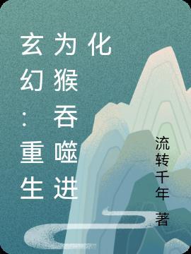 重生虫族之吞噬进化