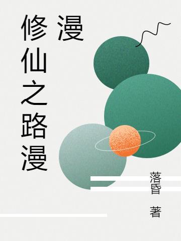修仙之路漫漫po