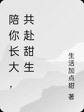 陪你长大共同成长