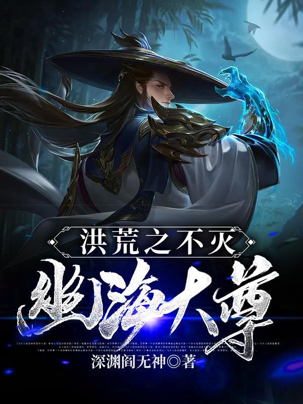 洪荒之幽冥帝君最新章节列表