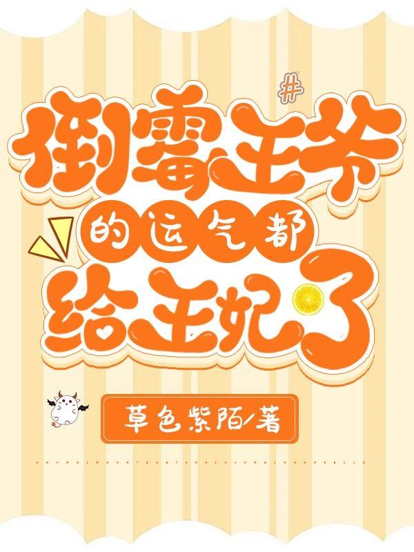 倒霉王妃福运来