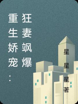 重生狂妻a爆了全文免费阅读