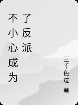 不小心救了残疾反派