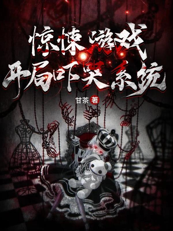 惊悚游戏开局直播被误认为大神