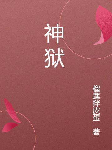 神狱帝主短剧