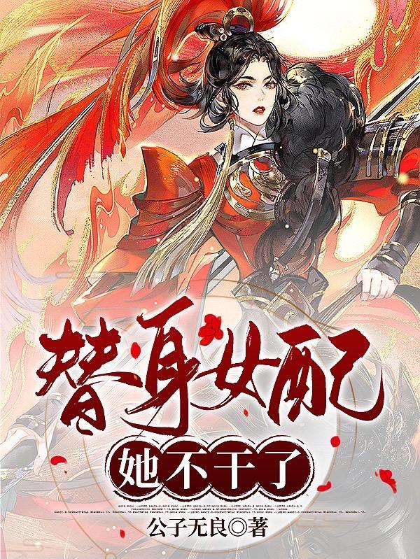 替身女配她不干了李京墨
