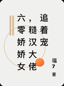 糙汉宠妻重生六零娇娇免费阅读