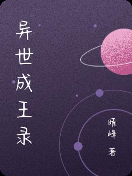 异界成王之路游戏攻略