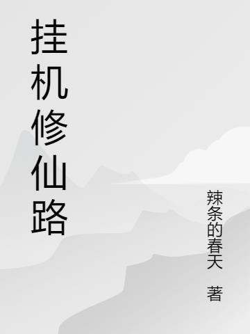 挂机修仙之旅