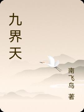 九界天神录 难追的小野君