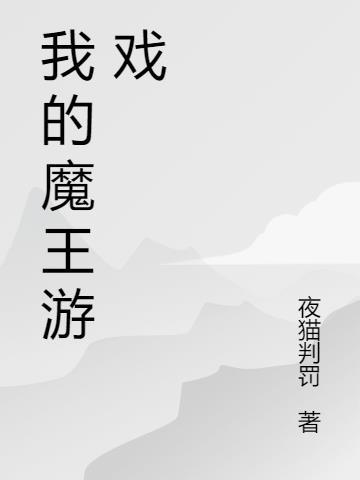 hp我的魔王