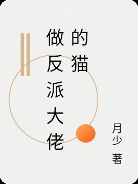大佬要我做反派327