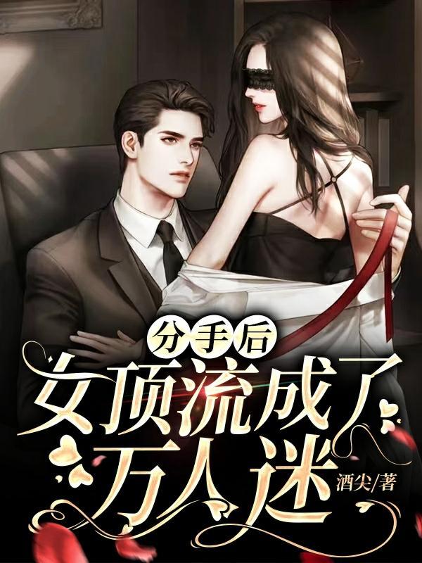 分手后她爆火娱乐圈